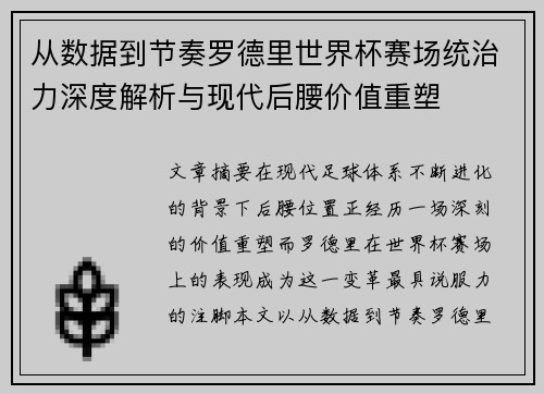 从数据到节奏罗德里世界杯赛场统治力深度解析与现代后腰价值重塑
