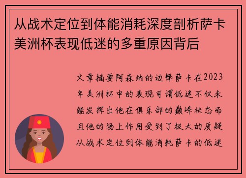 从战术定位到体能消耗深度剖析萨卡美洲杯表现低迷的多重原因背后