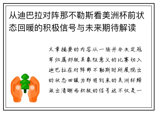 从迪巴拉对阵那不勒斯看美洲杯前状态回暖的积极信号与未来期待解读