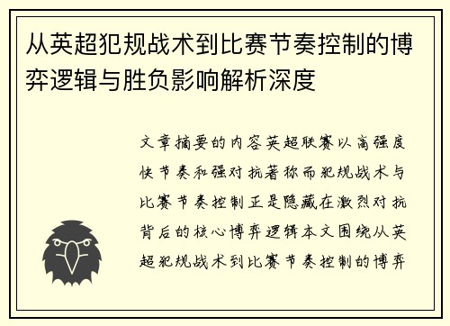 从英超犯规战术到比赛节奏控制的博弈逻辑与胜负影响解析深度