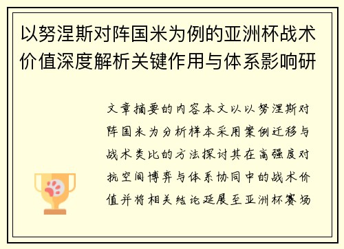 以努涅斯对阵国米为例的亚洲杯战术价值深度解析关键作用与体系影响研究