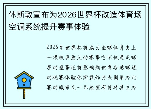 休斯敦宣布为2026世界杯改造体育场空调系统提升赛事体验