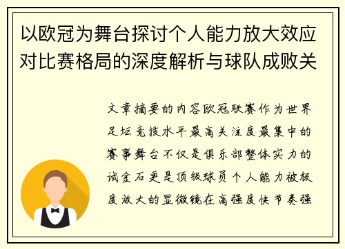 以欧冠为舞台探讨个人能力放大效应对比赛格局的深度解析与球队成败关系