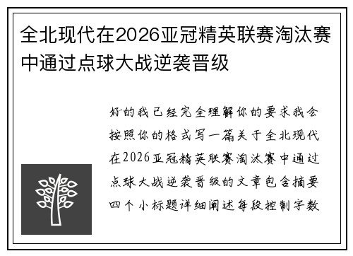 全北现代在2026亚冠精英联赛淘汰赛中通过点球大战逆袭晋级