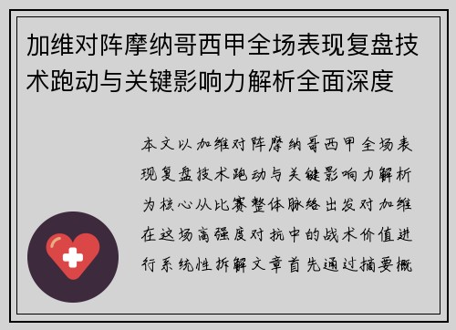 加维对阵摩纳哥西甲全场表现复盘技术跑动与关键影响力解析全面深度