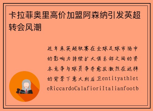 卡拉菲奥里高价加盟阿森纳引发英超转会风潮