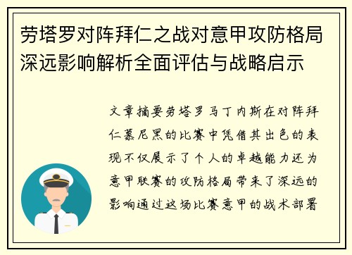 劳塔罗对阵拜仁之战对意甲攻防格局深远影响解析全面评估与战略启示 劳塔罗对阵拜仁之战对意甲攻防格局深远影响解析全面评估与战略启示
