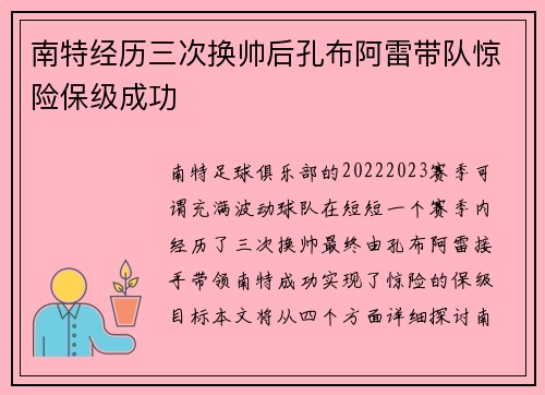 南特经历三次换帅后孔布阿雷带队惊险保级成功 南特经历三次换帅后孔布阿雷带队惊险保级成功