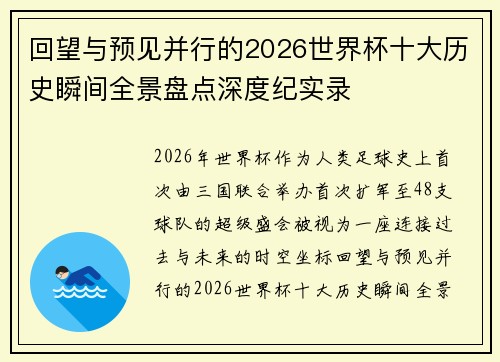 回望与预见并行的2026世界杯十大历史瞬间全景盘点深度纪实录