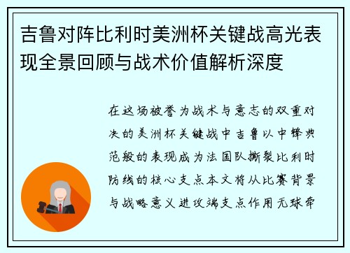 吉鲁对阵比利时美洲杯关键战高光表现全景回顾与战术价值解析深度 吉鲁对阵比利时美洲杯关键战高光表现全景回顾与战术价值解析深度