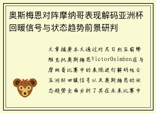 奥斯梅恩对阵摩纳哥表现解码亚洲杯回暖信号与状态趋势前景研判 奥斯梅恩对阵摩纳哥表现解码亚洲杯回暖信号与状态趋势前景研判
