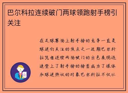 巴尔科拉连续破门两球领跑射手榜引关注 巴尔科拉连续破门两球领跑射手榜引关注