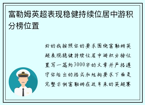 富勒姆英超表现稳健持续位居中游积分榜位置 富勒姆英超表现稳健持续位居中游积分榜位置