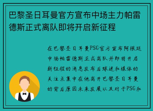 巴黎圣日耳曼官方宣布中场主力帕雷德斯正式离队即将开启新征程 巴黎圣日耳曼官方宣布中场主力帕雷德斯正式离队即将开启新征程
