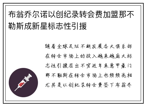 布翁乔尔诺以创纪录转会费加盟那不勒斯成新星标志性引援 布翁乔尔诺以创纪录转会费加盟那不勒斯成新星标志性引援