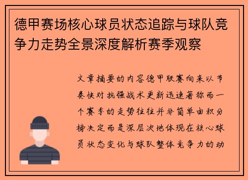德甲赛场核心球员状态追踪与球队竞争力走势全景深度解析赛季观察 德甲赛场核心球员状态追踪与球队竞争力走势全景深度解析赛季观察