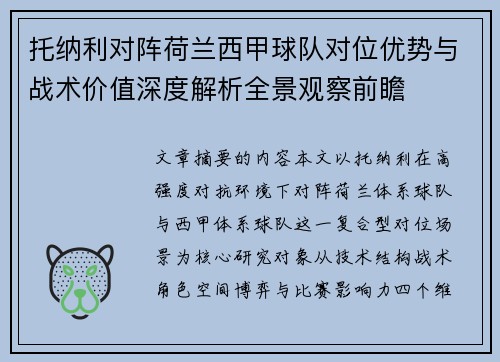托纳利对阵荷兰西甲球队对位优势与战术价值深度解析全景观察前瞻 托纳利对阵荷兰西甲球队对位优势与战术价值深度解析全景观察前瞻