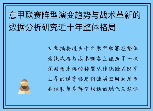 意甲联赛阵型演变趋势与战术革新的数据分析研究近十年整体格局 意甲联赛阵型演变趋势与战术革新的数据分析研究近十年整体格局