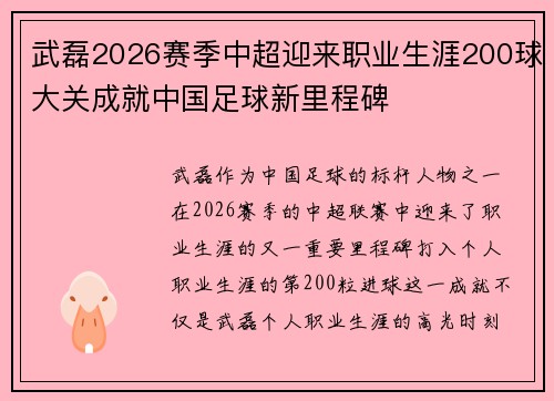 武磊2026赛季中超迎来职业生涯200球大关成就中国足球新里程碑 武磊2026赛季中超迎来职业生涯200球大关成就中国足球新里程碑