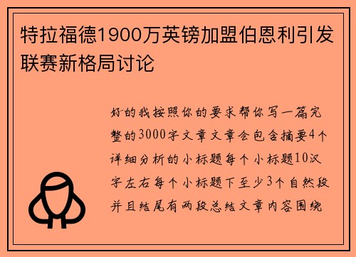 特拉福德1900万英镑加盟伯恩利引发联赛新格局讨论 特拉福德1900万英镑加盟伯恩利引发联赛新格局讨论