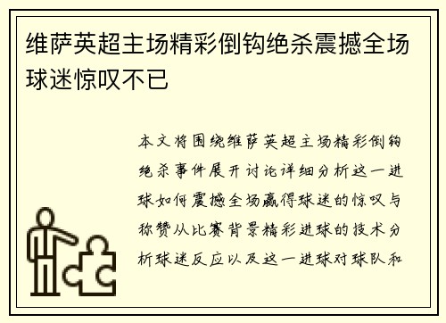 维萨英超主场精彩倒钩绝杀震撼全场球迷惊叹不已 维萨英超主场精彩倒钩绝杀震撼全场球迷惊叹不已