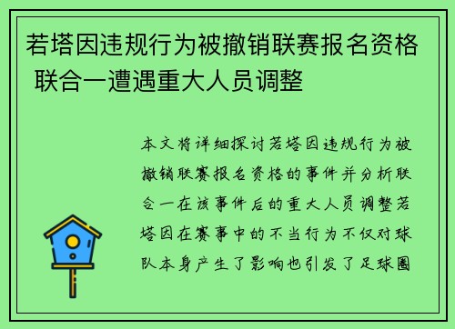 若塔因违规行为被撤销联赛报名资格 联合一遭遇重大人员调整 若塔因违规行为被撤销联赛报名资格 联合一遭遇重大人员调整