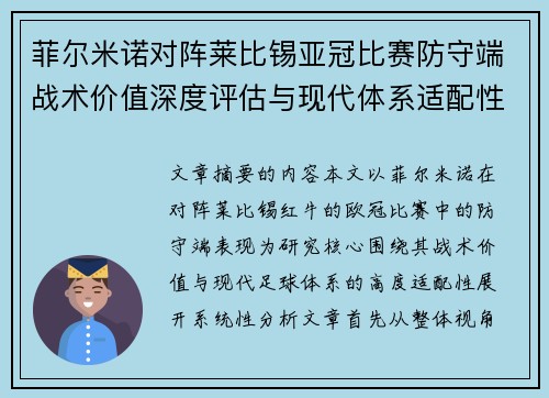 菲尔米诺对阵莱比锡亚冠比赛防守端战术价值深度评估与现代体系适配性 菲尔米诺对阵莱比锡亚冠比赛防守端战术价值深度评估与现代体系适配性