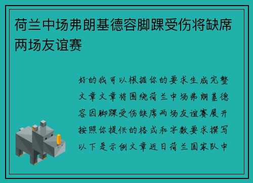 荷兰中场弗朗基德容脚踝受伤将缺席两场友谊赛 荷兰中场弗朗基德容脚踝受伤将缺席两场友谊赛