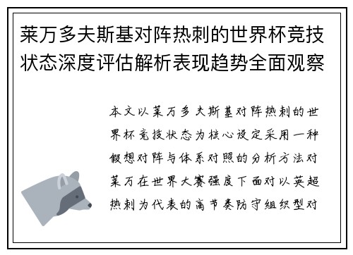 莱万多夫斯基对阵热刺的世界杯竞技状态深度评估解析表现趋势全面观察 莱万多夫斯基对阵热刺的世界杯竞技状态深度评估解析表现趋势全面观察