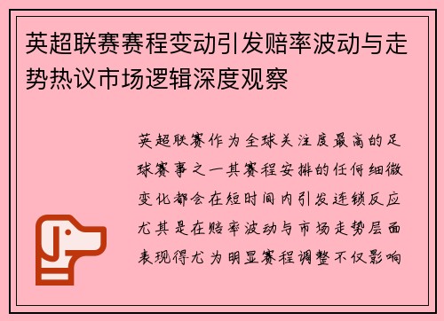 英超联赛赛程变动引发赔率波动与走势热议市场逻辑深度观察 英超联赛赛程变动引发赔率波动与走势热议市场逻辑深度观察