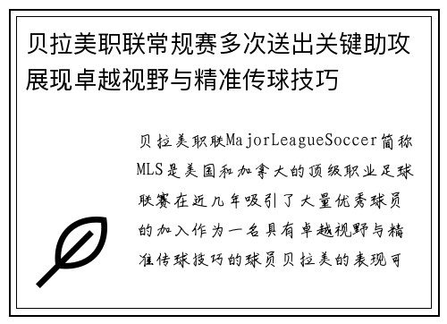 贝拉美职联常规赛多次送出关键助攻展现卓越视野与精准传球技巧 贝拉美职联常规赛多次送出关键助攻展现卓越视野与精准传球技巧