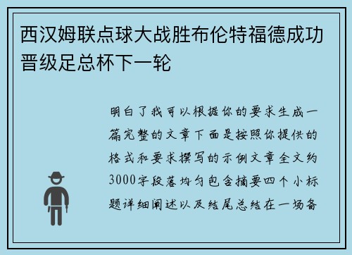 西汉姆联点球大战胜布伦特福德成功晋级足总杯下一轮 西汉姆联点球大战胜布伦特福德成功晋级足总杯下一轮