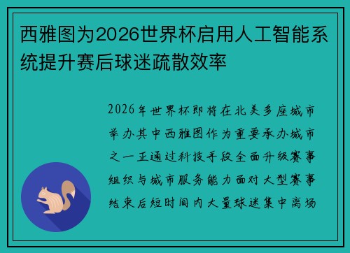 西雅图为2026世界杯启用人工智能系统提升赛后球迷疏散效率 西雅图为2026世界杯启用人工智能系统提升赛后球迷疏散效率