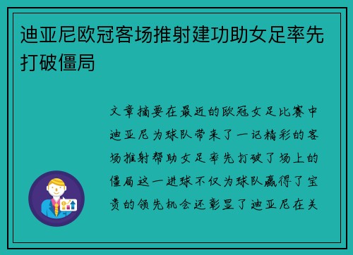 迪亚尼欧冠客场推射建功助女足率先打破僵局 迪亚尼欧冠客场推射建功助女足率先打破僵局