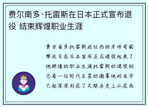 费尔南多·托雷斯在日本正式宣布退役 结束辉煌职业生涯 费尔南多·托雷斯在日本正式宣布退役 结束辉煌职业生涯