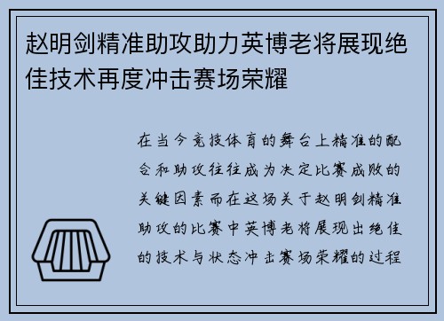 赵明剑精准助攻助力英博老将展现绝佳技术再度冲击赛场荣耀 赵明剑精准助攻助力英博老将展现绝佳技术再度冲击赛场荣耀