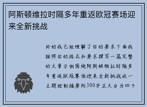 阿斯顿维拉时隔多年重返欧冠赛场迎来全新挑战 阿斯顿维拉时隔多年重返欧冠赛场迎来全新挑战