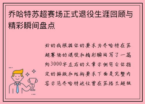 乔哈特苏超赛场正式退役生涯回顾与精彩瞬间盘点 乔哈特苏超赛场正式退役生涯回顾与精彩瞬间盘点