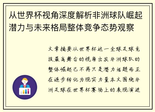 从世界杯视角深度解析非洲球队崛起潜力与未来格局整体竞争态势观察 从世界杯视角深度解析非洲球队崛起潜力与未来格局整体竞争态势观察