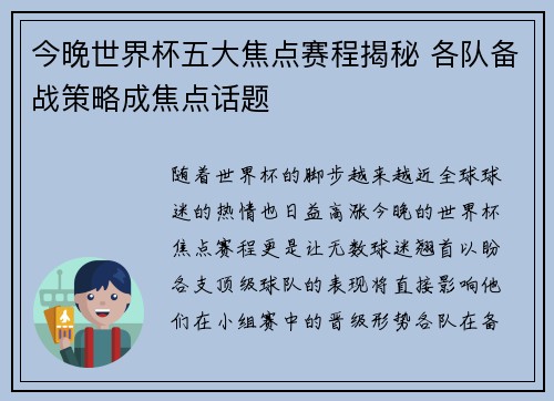 今晚世界杯五大焦点赛程揭秘 各队备战策略成焦点话题 今晚世界杯五大焦点赛程揭秘 各队备战策略成焦点话题