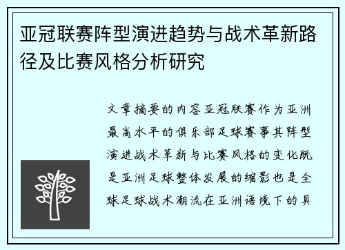 亚冠联赛阵型演进趋势与战术革新路径及比赛风格分析研究