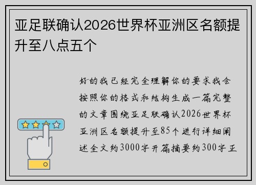 亚足联确认2026世界杯亚洲区名额提升至八点五个 亚足联确认2026世界杯亚洲区名额提升至八点五个