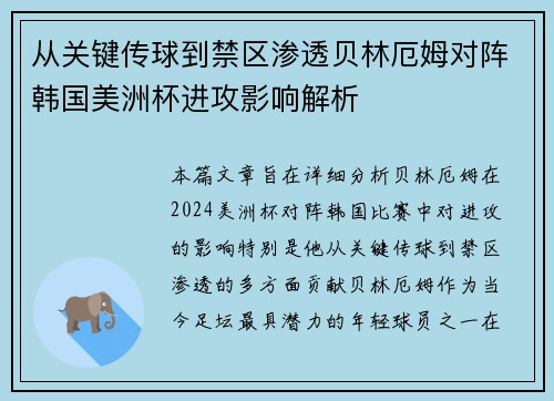 从关键传球到禁区渗透贝林厄姆对阵韩国美洲杯进攻影响解析