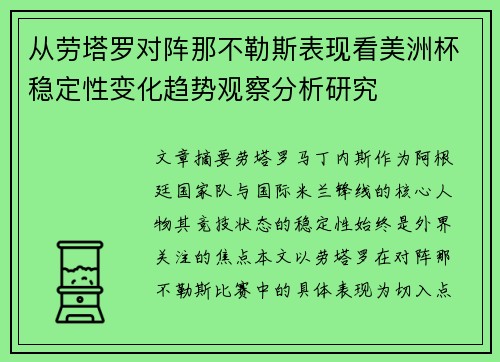从劳塔罗对阵那不勒斯表现看美洲杯稳定性变化趋势观察分析研究 从劳塔罗对阵那不勒斯表现看美洲杯稳定性变化趋势观察分析研究