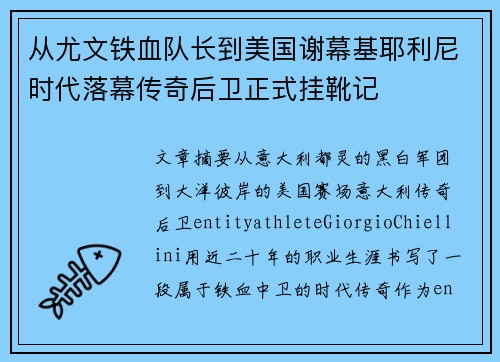 从尤文铁血队长到美国谢幕基耶利尼时代落幕传奇后卫正式挂靴记