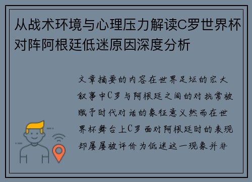 从战术环境与心理压力解读C罗世界杯对阵阿根廷低迷原因深度分析