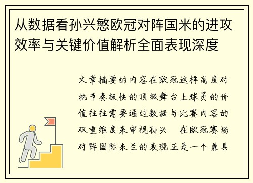 从数据看孙兴慜欧冠对阵国米的进攻效率与关键价值解析全面表现深度 从数据看孙兴慜欧冠对阵国米的进攻效率与关键价值解析全面表现深度