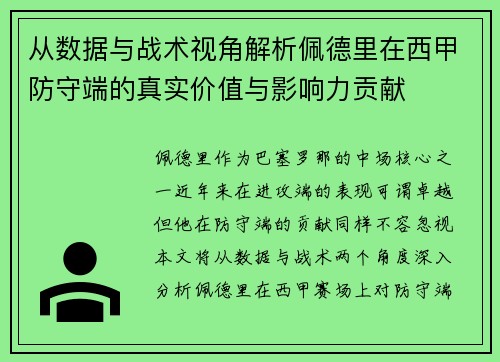 从数据与战术视角解析佩德里在西甲防守端的真实价值与影响力贡献