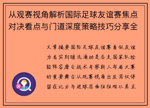 从观赛视角解析国际足球友谊赛焦点对决看点与门道深度策略技巧分享全面指南