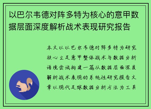 以巴尔韦德对阵多特为核心的意甲数据层面深度解析战术表现研究报告